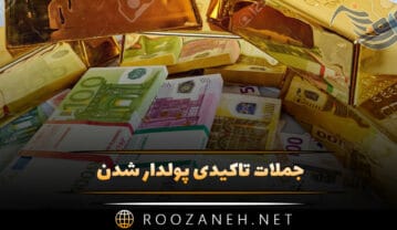 جملات تاکیدی پولدار شدن