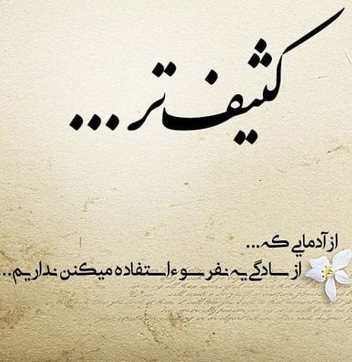 متن در مورد آدمهای سو استفاده گر؛ جملات سنگین درباره سوء استفاده دیگران 2 جملات سنگین آدم های سو استفاده گر
