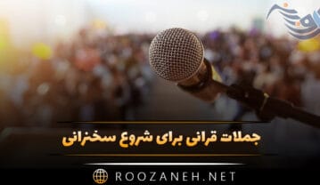 جملات قرآنی برای شروع سخنرانی (متن ایه و دعای مذهبی سخنرانی) جملات قرآنی برای شروع سخنرانی