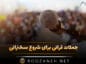 جملات قرآنی برای شروع سخنرانی (متن ایه و دعای مذهبی سخنرانی) جملات قرآنی برای شروع سخنرانی