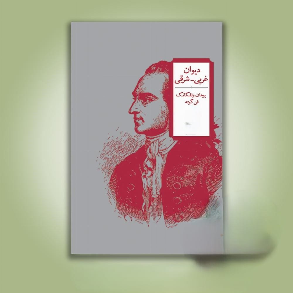 بریدههایی از کتاب دیوان غربی شرقی اثر گوته / کتابی درباره تاثیر حافظ بر ادبیات غرب 2 جملاتی از این کتاب