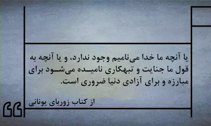 بریدههایی از کتاب زوربای یونانی از نیکوس کازانتزاکیس (داستانی زیبا با موضوع زندگی) 4 جملاتی از رمان مشهور زوربای یونانی