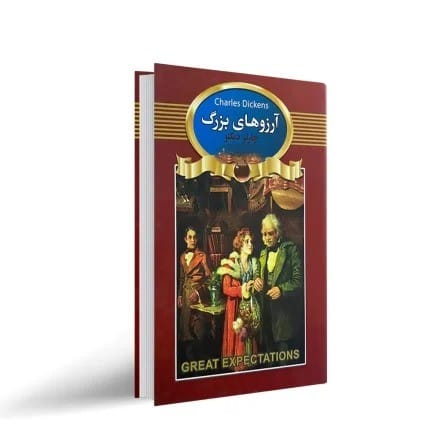 بریدههایی از کتاب آرزوهای بزرگ اثر جاویدان چارلز دیکنز 2 جملاتی از کتاب آرزوهای بزرگ