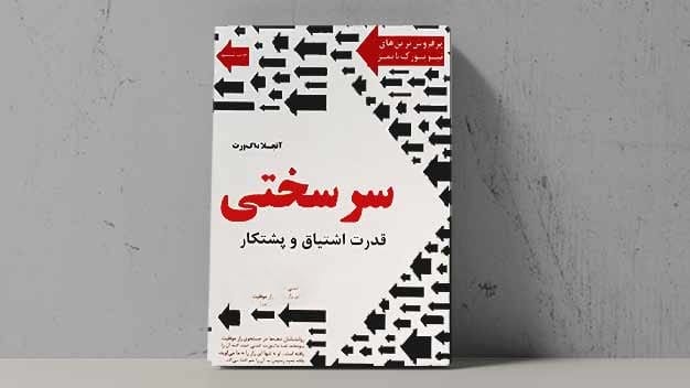 بریدههایی از کتاب سرسختی؛ قدرت اشتیاق و پشتکار اثر آنجلا داکورث 4 جملاتی از کتاب سرسختی؛ قدرت اشتیاق و پشتکار