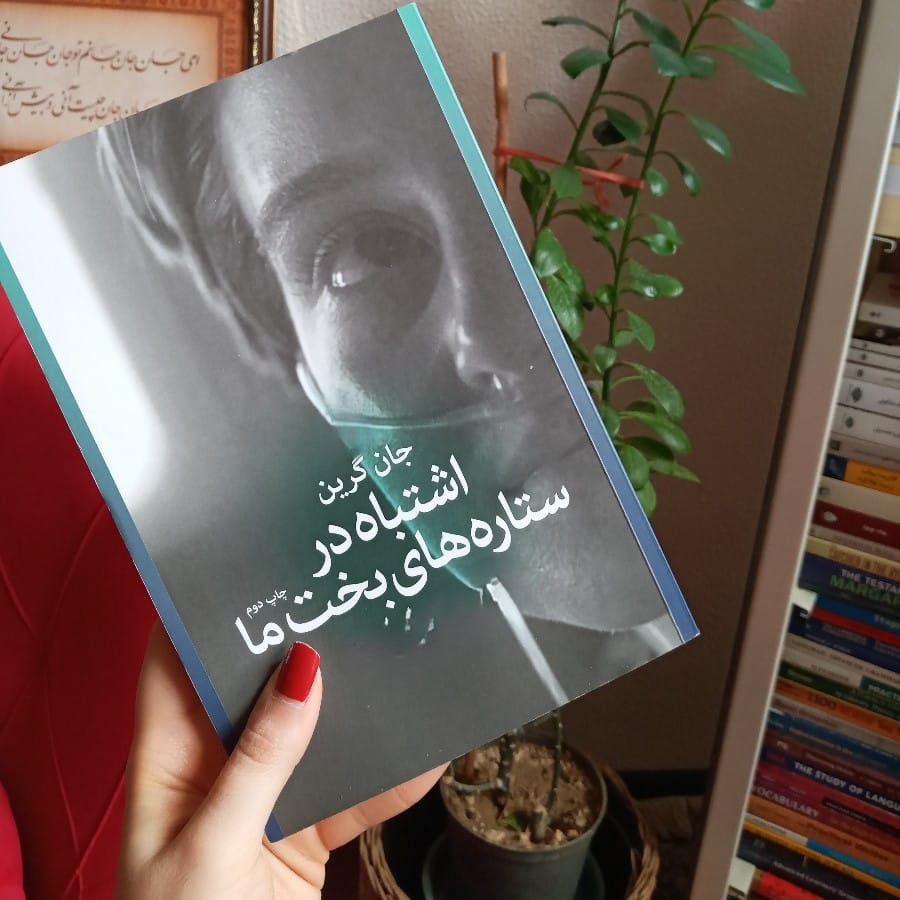 بریدههایی از کتاب اشتباه در ستارههای بخت ما اثر جان گرین (داستان عاشقانه غمگین) 3 جملاتی از کتاب نحسی ستاره های بخت ما