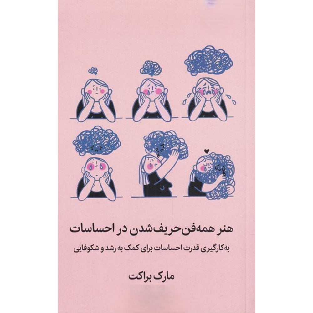 جملاتی از کتاب هنر همه فن حریف شدن در احساسات