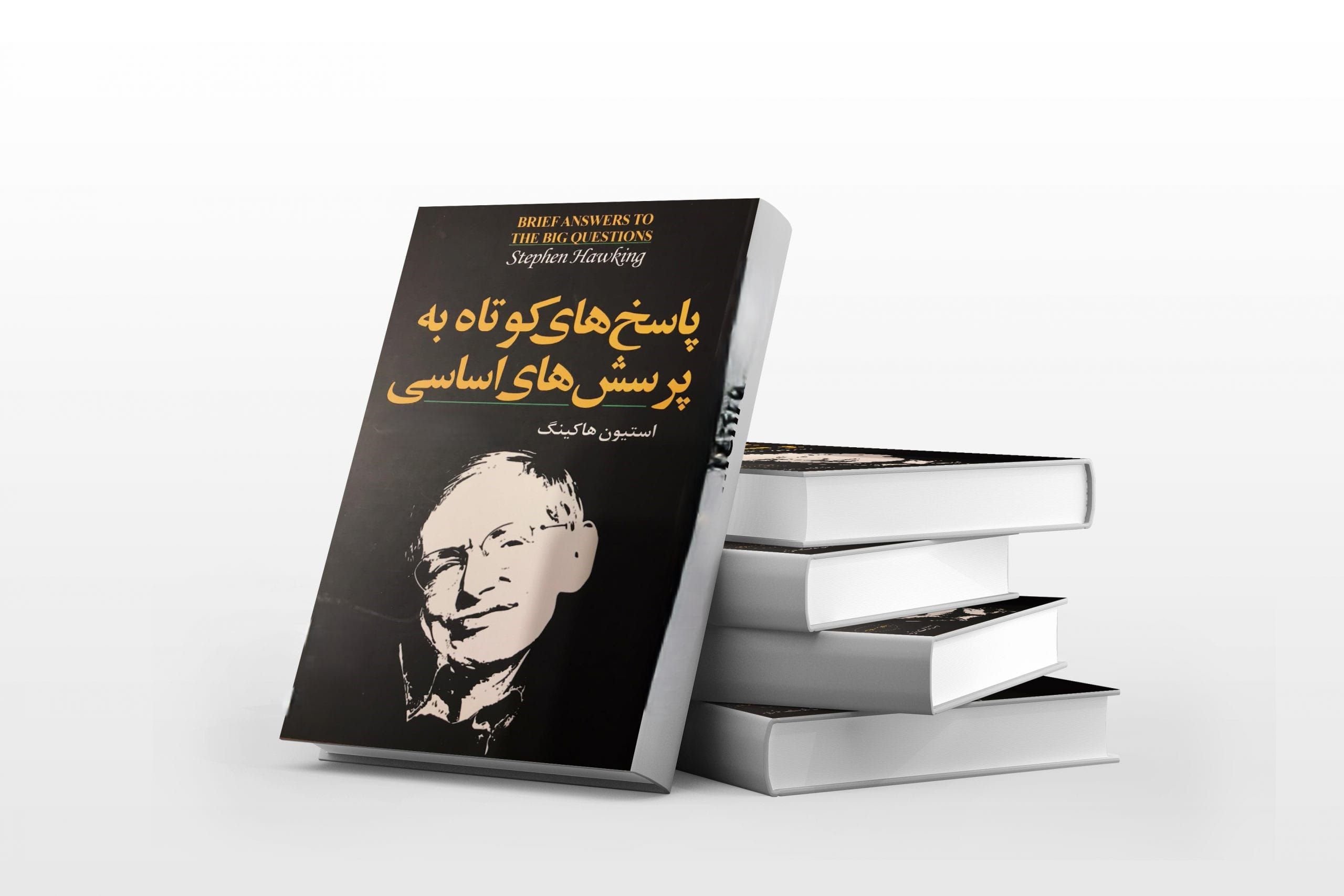جملاتی از کتاب پاسخ‌های کوتاه به پرسش‌های بزرگ