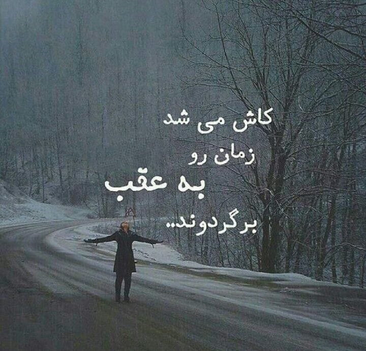 متن برگشت به عقب؛ جملات سنگین درباره روزهای گذشته 4 دلنوشته بازگشت به عقب