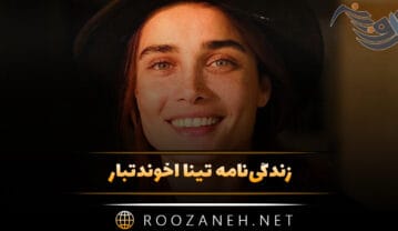 تینا آخوندتبار