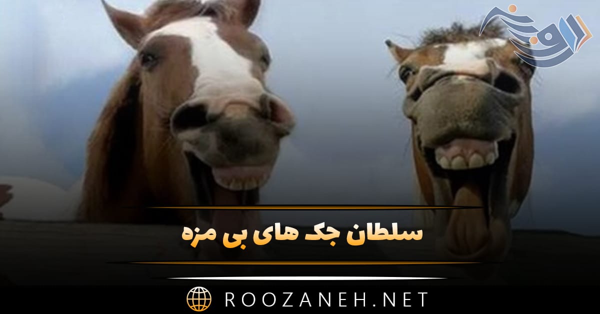 سلطان جک های بی مزه؛ جوک های بی مزه کوتاه خنده دار 🤣 1 سلطان جک های بی مزه؛ جوک های بی مزه کوتاه خنده دار 🤣