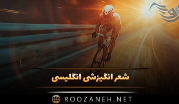 شعر انگیزشی انگلیسی