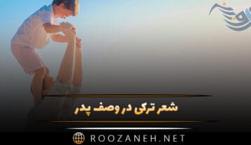 شعر ترکی در وصف پدر