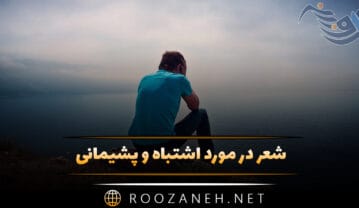 شعر در مورد اشتباه و پشیمانی (اشعار احساسی پشیمان شدن و اشتباه کردن) شعر در مورد اشتباه و پشیمانی