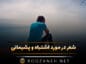 شعر در مورد اشتباه و پشیمانی