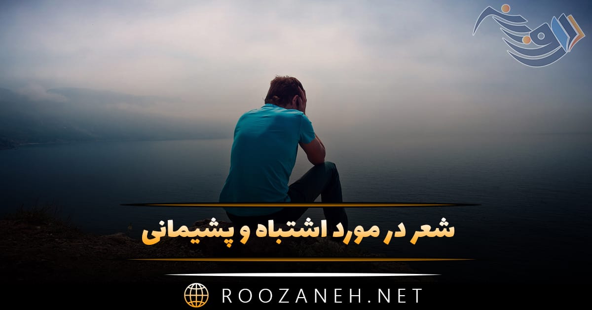 شعر در مورد اشتباه و پشیمانی (اشعار احساسی پشیمان شدن و اشتباه کردن) 1 شعر در مورد اشتباه و پشیمانی (اشعار احساسی پشیمان شدن و اشتباه کردن)