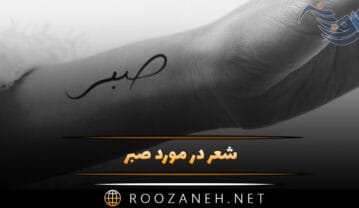 شعر در مورد صبر