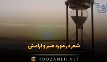 شعر در مورد صبر و آرامش