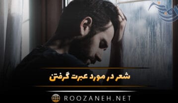 شعر در مورد عبرت گرفتن