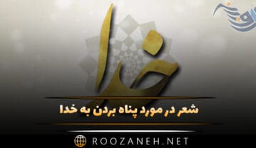شعر در مورد پناه بردن به خدا