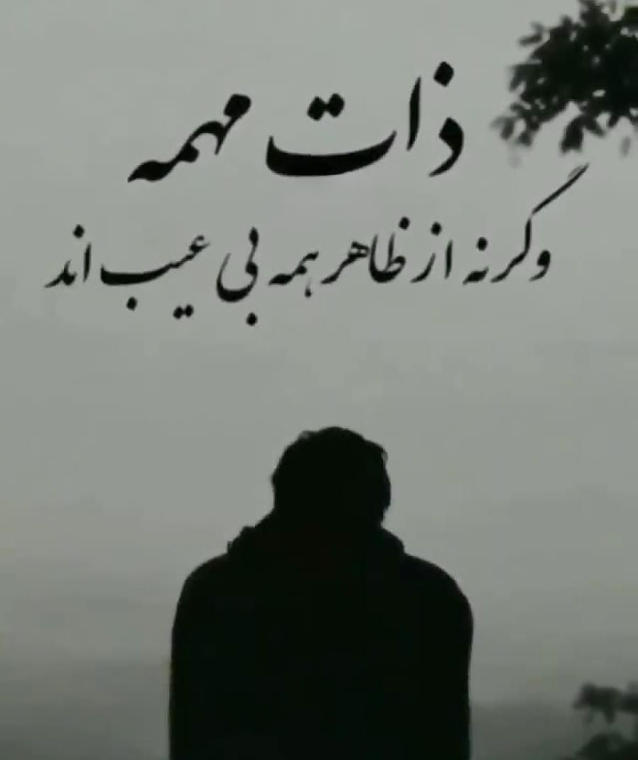 شعر درباره ذات خوب