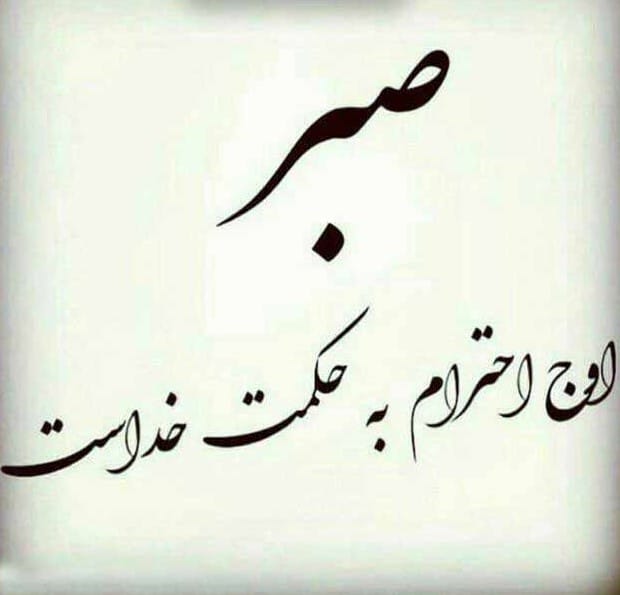 شعر درباره صبر و آرامش ابدی