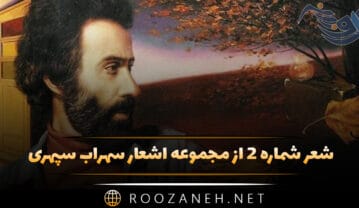 شعر شماره ۲ از مجموعه اشعار سهراب سپهری؛ گوش کن دورترین مرغ جهان میخواند شعر شماره ۲ از مجموعه اشعار سهراب سپهری