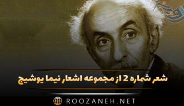 شعر شماره ۲ از مجموعه اشعار نیما یوشیج؛ ری را، صدا میآید امشب از پشت “کاچ “که بندآب شعر شماره ۲ از مجموعه اشعار نیما یوشیج