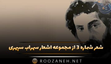 شعر شماره ۳ از مجموعه اشعار سهراب سپهری؛ صدا کن مرا صدای تو خوب است شعر شماره ۳ از مجموعه اشعار سهراب سپهری