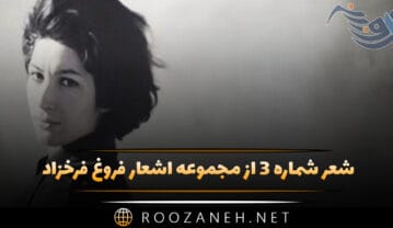 شعر شماره ۳ از مجموعه اشعار فروغ فرخزاد؛ آنگاه خورشید سرد شد و … شعر شماره ۳ از مجموعه اشعار فروغ فرخزاد
