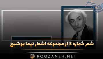 شعر شماره ۳ از مجموعه اشعار نیما یوشیج؛ می تراود مهتاب، می درخشد شبتاب شعر شماره ۳ از مجموعه اشعار نیما یوشیج