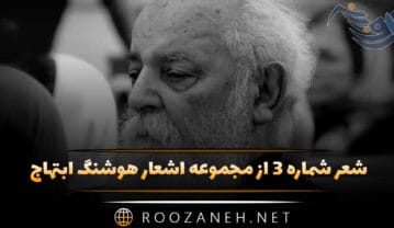 شعر شماره ۳ از مجموعه اشعار هوشنگ ابتهاج