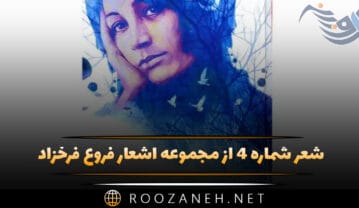 شعر شماره ۴ از مجموعه اشعار فروغ فرخزاد؛ من پشیمان نیستم من به این تسلیم میاندیشم شعر شماره ۴ از مجموعه اشعار فروغ فرخزاد