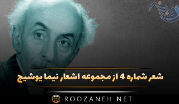 شعر شماره ۴ از مجموعه اشعار نیما یوشیج؛ پاسها از شب گذشته است … شعر شماره ۴ از مجموعه اشعار نیما یوشیج
