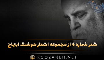 شعر شماره ۴ از مجموعه اشعار هوشنگ ابتهاج