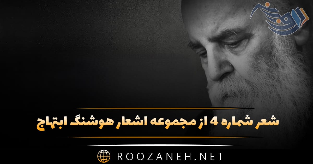 شعر شماره ۴ از مجموعه اشعار هوشنگ ابتهاج؛ ارغوان شاخه همخون جدا مانده من 1 شعر شماره ۴ از مجموعه اشعار هوشنگ ابتهاج؛ ارغوان شاخه همخون جدا مانده من