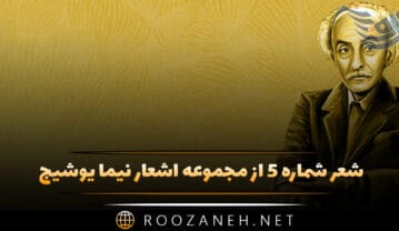 شعر شماره ۵ از مجموعه اشعار نیما یوشیج؛ در نخستین ساعت شب، در اطاق چوبیش تنها … شعر شماره ۵ از مجموعه اشعار نیما یوشیج