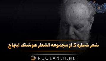 شعر شماره ۵ از مجموعه اشعار هوشنگ ابتهاج