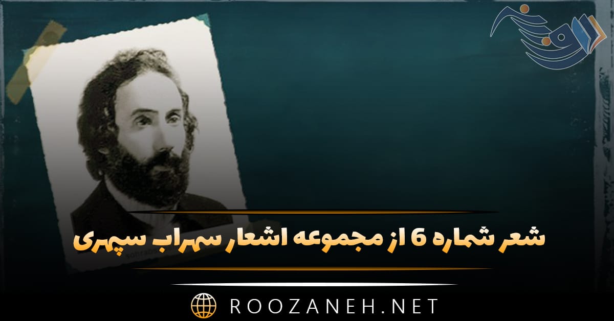 شعر شماره ۶ از مجموعه اشعار سهراب سپهری؛ کوهساران مرا پر کن ای طنین فراموشی 1 شعر شماره ۶ از مجموعه اشعار سهراب سپهری؛ کوهساران مرا پر کن ای طنین فراموشی