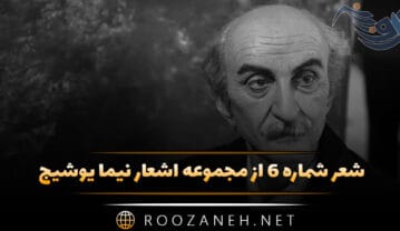 شعر شماره ۶ از مجموعه اشعار نیما یوشیج؛ من چهره ام گرفته من قایقم نشسته به خشکی شعر شماره ۶ از مجموعه اشعار نیما یوشیج