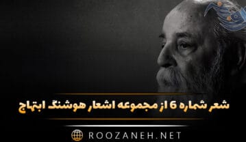شعر شماره ۶ از مجموعه اشعار هوشنگ ابتهاج