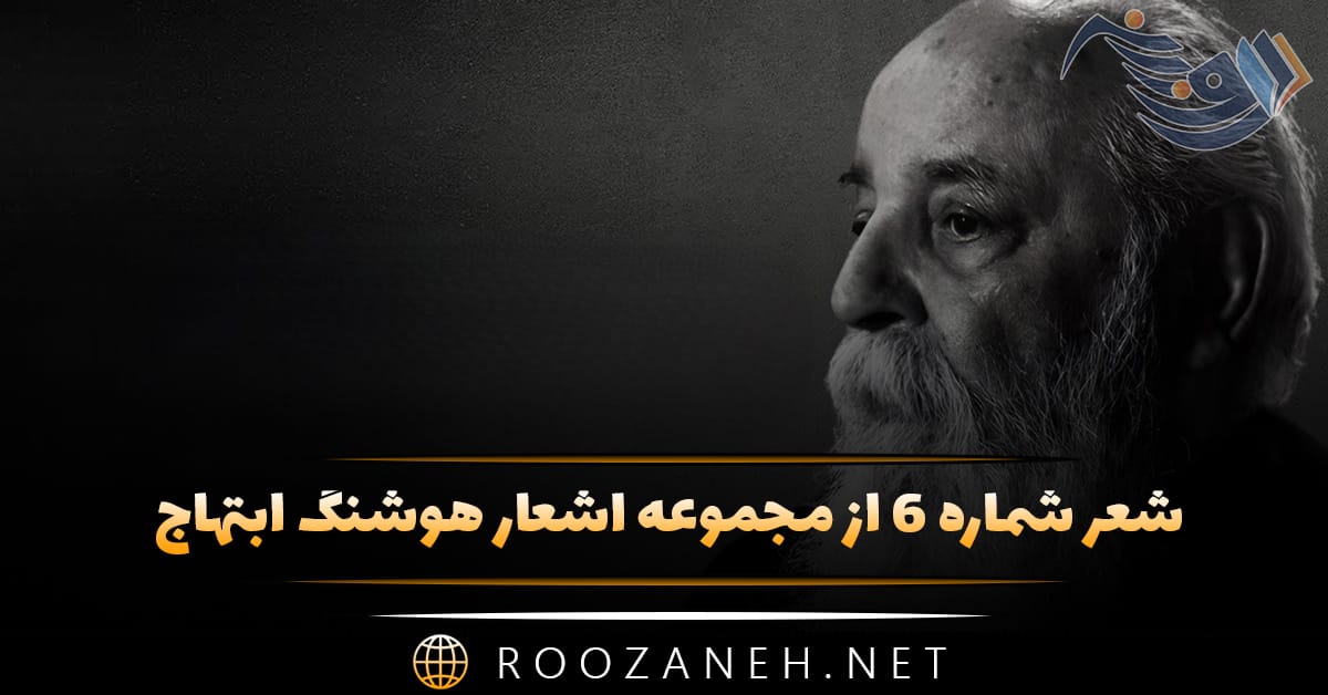 شعر شماره ۶ از مجموعه اشعار هوشنگ ابتهاج؛ زمان قرعه ی نو می زند به نام شما 1 شعر شماره ۶ از مجموعه اشعار هوشنگ ابتهاج؛ زمان قرعه ی نو می زند به نام شما