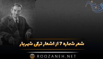 شعر شماره ۷ از اشعار ترکی شهریار؛ شاطر اوغلان گوروم آللاه سنه وئرسین برکت شعر شماره ۷ از اشعار ترکی شهریار