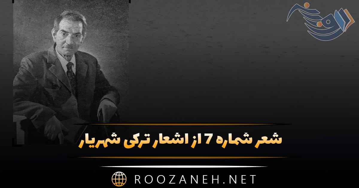 شعر شماره ۷ از اشعار ترکی شهریار؛ شاطر اوغلان گوروم آللاه سنه وئرسین برکت 1 شعر شماره ۷ از اشعار ترکی شهریار؛ شاطر اوغلان گوروم آللاه سنه وئرسین برکت