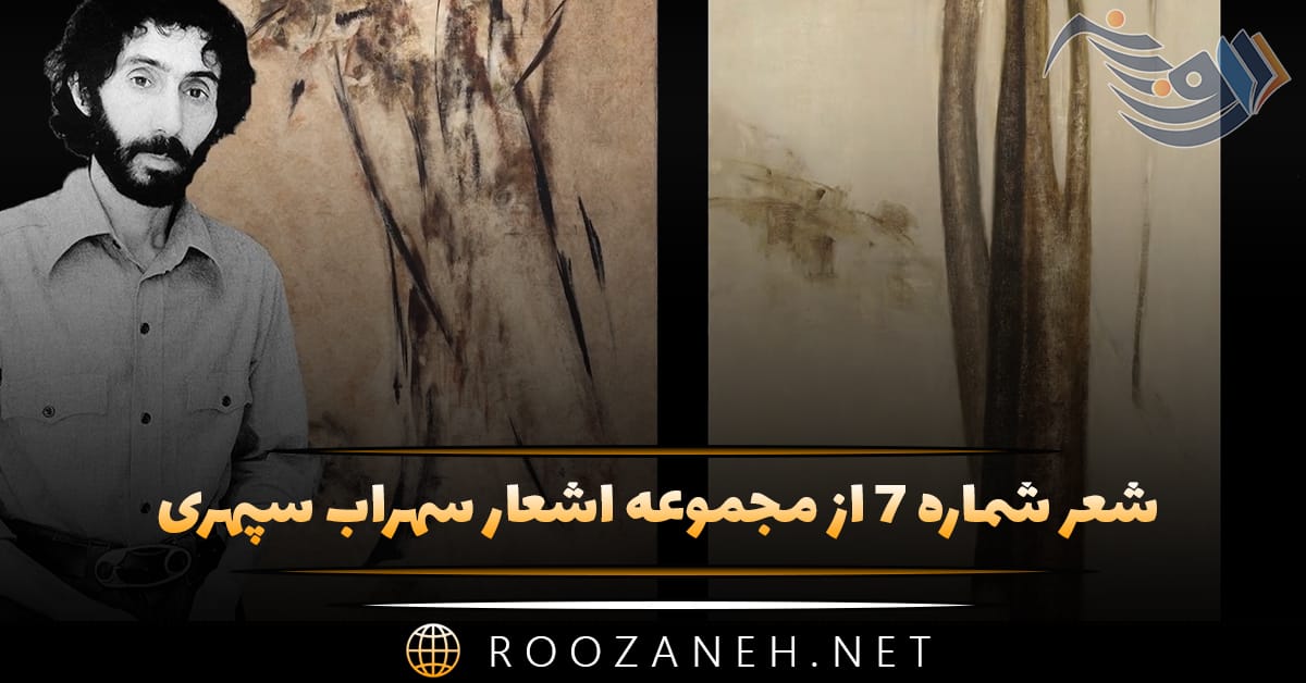 شعر شماره ۷ از مجموعه اشعار سهراب سپهری؛ رنگی کنار شب بی حرف مرده است 1 شعر شماره ۷ از مجموعه اشعار سهراب سپهری؛ رنگی کنار شب بی حرف مرده است