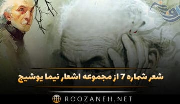 شعر شماره ۷ از مجموعه اشعار نیما یوشیج؛ در درون تنگنا، با کوره اش، آهنگر فرتوت … شعر شماره ۷ از مجموعه اشعار نیما یوشیج