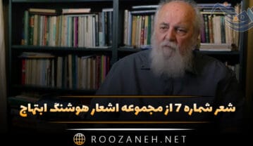 شعر شماره ۷ از مجموعه اشعار هوشنگ ابتهاج؛ خانه دلتنگ غروبی خفه بود شعر شماره ۷ از مجموعه اشعار هوشنگ ابتهاج