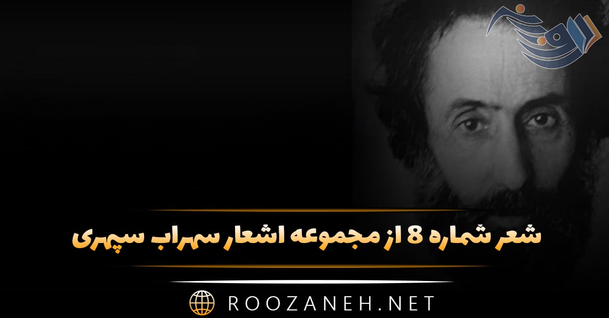 شعر شماره ۸ از مجموعه اشعار سهراب سپهری؛ شب را نوشیده ام و بر این شاخه های شکسته می گریم 1 شعر شماره ۸ از مجموعه اشعار سهراب سپهری؛ شب را نوشیده ام و بر این شاخه های شکسته می گریم