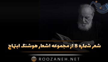 شعر شماره ۸ از مجموعه اشعار هوشنگ ابتهاج