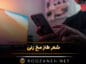 شعر طنز مخ زنی؛ مجموعه اشعار جالب و طنز عاشقانه شعر طنز مخ زنی