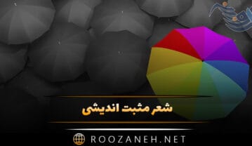 شعر مثبت اندیشی